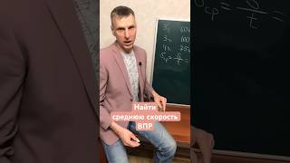 Найти среднюю скорость ВПР