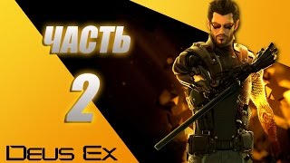 Deus Ex Human Revolution Directors Cut прохождение - часть 2: защитники человеческой чистоты