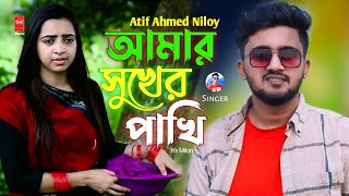 Amar Sukher Pakhi 🔥 আমার সুখের পাখি তুমি 😩 Atif Ahmed Niloy | Ah Jony | Bangla Song 2022