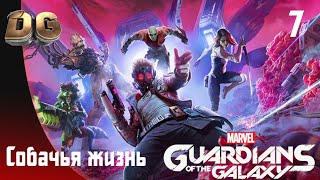 Marvel's Guardians of the Galaxy #7 Собачья жизнь Прохождение без комментариев PS5