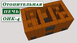 Порядовка отопительной печи Кузнецова ОИК-4