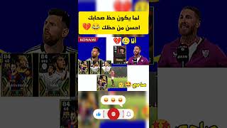 لما يكون حظ صحابك احسن من حظك 😂💔#shorts#efootball#efootball2024