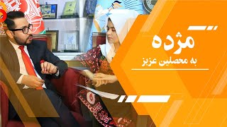 مژده به محصلین عزیز Good News to Dear Students