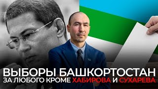 ЕЩЕ РАЗ О ВЫБОРАХ БАШКОРТОСТАНА