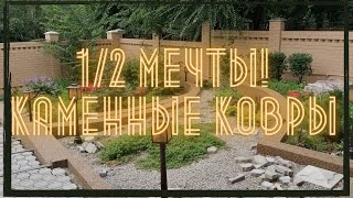 Каменный ковёр своими рукам на подпорных стенах #каменныйковер #каменныйковёр #ландшафтныйдизайн