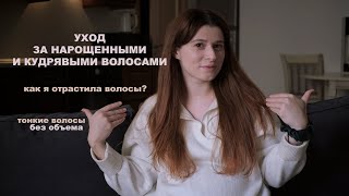 мой опыт капсульного наращивания и биозавивки волос. ПЛЮСЫ И МИНУСЫ, УХОД, ОТРАСТИЛА СВОИ ВОЛОСЫ