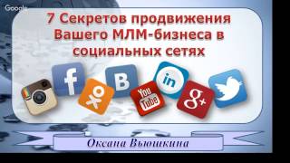 7 Секретов продвижения Вашего МЛМ-бизнеса в социальных сетях