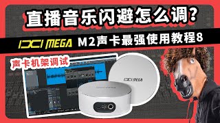 直播音乐闪避怎么调？ 声卡机架调试 ixi m2 声卡最强使用教程 第8集 愤怒的调音师