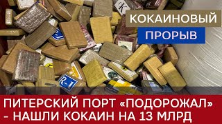 Питерский порт «подорожал» на 13 млрд – нашли кокаин