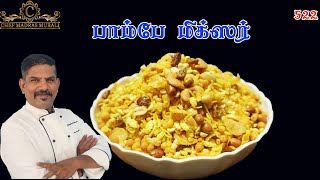 BOMBAY MIXER/பாம்பே  மிக்ஸர் செய்முறை /பாம்பே  மிக்ஸர் /Chef madras murali makes Bombay mixer