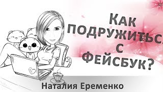 Как подружиться с Фейсбук