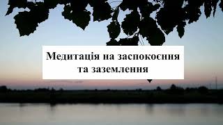 Медитація на заспокоєння та заземлення.