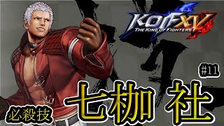 【KOF15】七枷 社_コマンド 必殺技 #11