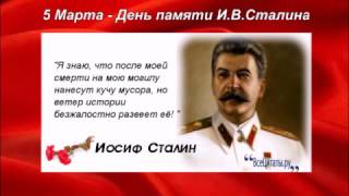 5 Марта  День Памяти И В  Сталина