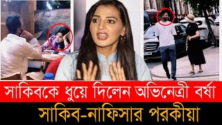 সাকিব আল হাসানকে ধুয়ে দিলেন অভিনেত্রী বর্ষা । Shakib Al Hasan । Barsha