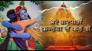 अरे द्वारपालो कन्हैया से कह दो | Are Dwarpalo Kanhaiya Se Keh Do | Krishan Sudama Bhajan 2024