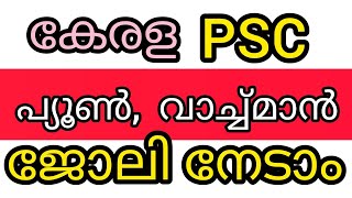 കേരള പിഎസ്സി പ്യൂൺ വാച്ച്മാൻ എന്നീ ഒഴിവുകളിലേക്ക് ഇപ്പോൾ അപേക്ഷിക്കാം