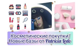 👍Косметические покупки / Новые базы от Patricia Ledo