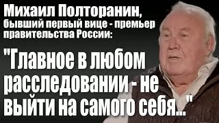 Михаил Полторанин: «Главное в любом расследовании - не выйти на самого себя...»