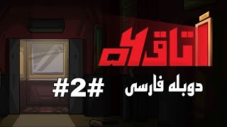 room56 part 2 بی پولی.داستانی عجیب