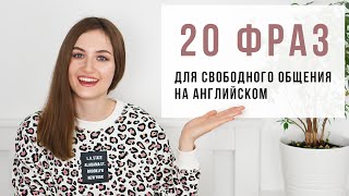 20 крутых фраз для свободного общения на английском │ English Spot - разговорный английский