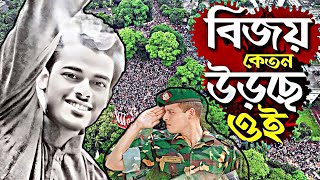 বিজয় বাংলাদেশ