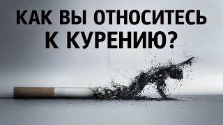 Как в школе относятся к курению?