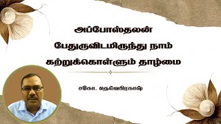 அப்போஸ்தலன் பேதுருவிடமிருந்து நாம் கற்றுக்கொள்ளும் தாழ்மை | சகோ.தெய்வபிரகாஷ்