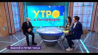 Владимир Романовский в гостях у программу «Утро в Петербурге» на ТК «Санкт-Петербург». 03.11.2022 г.