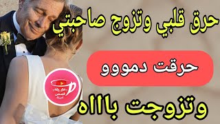 لي حرق ليا قلبي وتزوج صاحبتي 🔥حرقت ليه دمووو وتزوجت باباه😁بحيلة خليت شيخي  راجلي حبيبي😂رديت دقتي