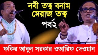 নবী তত্ব বনাম মেরাজ তত্ব পালা পর্ব২, ফকির আবুল সরকার ও আরিফ দেওয়ান, Fakir Abul Sarkar & Arif Dewan