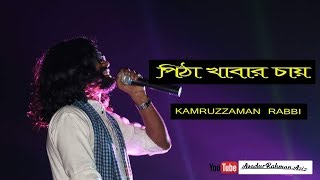 পিঠা খাবার চায় | PiTha Khabar Chay | Kamruzzaman Rabbi  | New Song 2019