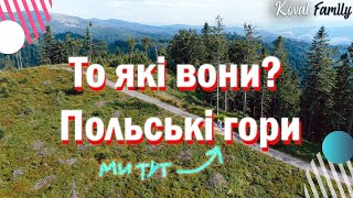 Похід у польські гори. Як тут?