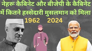 Modi कैबिनेट में मुसलमान की मंत्रालय जीरो मिला narendra modi V's jawahar nehru 1962 V's 2024 cabinet