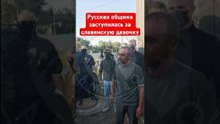 Русская община заступилась за славянскую девочку, которую заставили ехать в автобусе на полу