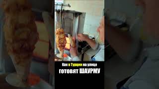 Турция - УЛИЧНАЯ ЕДА | Шаурма Донер Кебаб - Баранина Мясо Рынок Базар Стамбул Что едят Турки Food