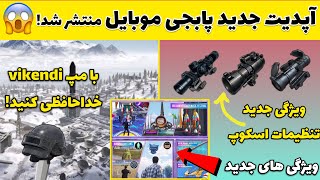 آپدیت جدید پابجی موبایل منتشر شد😱! ویژگی جدید تنظیمات اسکوپ | سیزن 18 | PUBG Mobile 1.3 Update