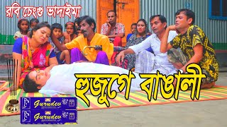 ভাদাইমা রবি চেংগুর হুজুগে বাঙালী।Vadaima Robi Chengu Huzuge Bangali।Bangla New Koutuk 2022