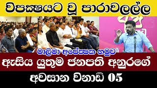 Anura/ඇසිය යුතුම අනුරගේ අවසාන විනාඩි 05 /විපක්‍ෂයට වූ පාරා වලල්ල /@ADARATANEWS