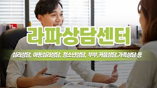 안산심리상담센터 라파상담센터