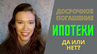 Не гашу ипотеку досрочно – почему? // Досрочное погашение ипотеки – да или нет?