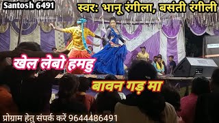 खेल लेबो हमहु बावन गड़ मा // khel lebo hamhu bawan gad ma // bhanu rangila cg stage program