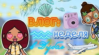 НЕДЕЛЯ В ДУБАЕ 🔥✈️ все части / влог / Toca Boca World / тока бока / toca boca / Secret Toca