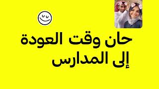 الجزء الثاني - موسم العودة إلى المدارس على  Snapchat