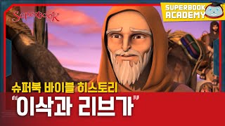 [슈퍼북 바이블 히스토리] 이삭과 리브가 편