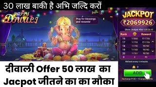 50.Lac ka Jackpot khelo or Jito Diwali Manao | teen Patti Master | new Rummy app Diwali Offer