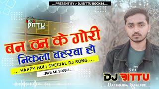 Pawan Singh Ke Gana | Pawan Singh Ke Gana Dj Remix 2022 | Ban Than Ke Gori Jaldi Nikla Baharba Ho