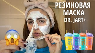 Резиновая альгинантная маска для лица Dr.Jart+ и обзор тканевых масок!