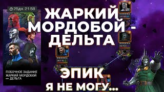 Забег по Боссам! Жаркий Мордобой - Дельта / Эпик / Вашу ж налево Кабам - Marvel Contest Of Champions