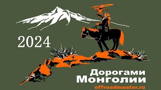 Экспедиция "Дорогами Монголии" 2024 #Mongolia #travel #экспедиция #автотуризм #offroad #Монголия